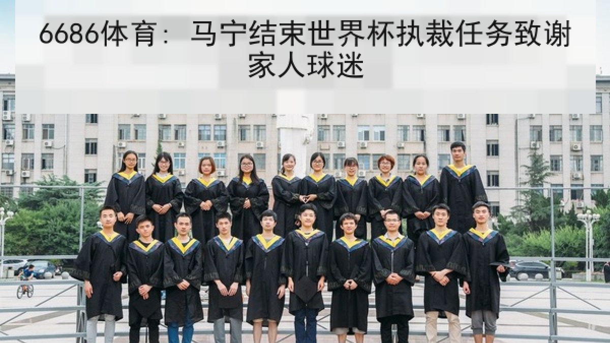 6686体育: 马宁结束世界杯执裁任务致谢家人球迷 6686体育: 马宁结束世界杯执裁任务致谢家人球迷