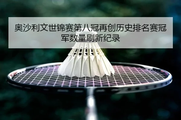 ao-sha-li-wen-shi-jin-sai-di-ba-guan-zai-chuang-li-shi-pai-ming-sai-guan-jun-shu-liang-shua-xin-ji-lu-3-235.jpg