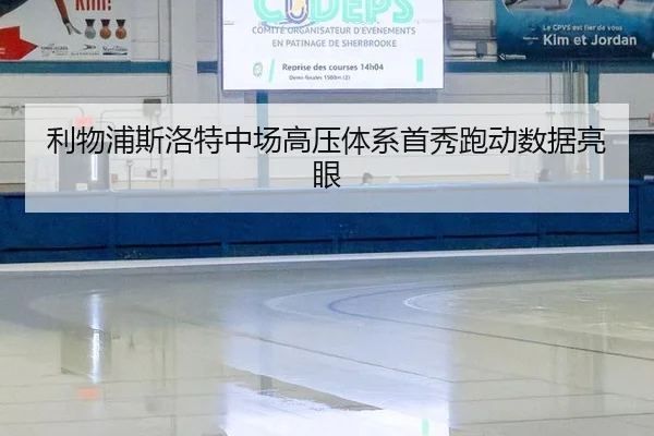 利物浦斯洛特中场高压体系首秀跑动数据亮眼