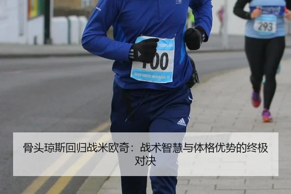 gu-tou-qiong-si-hui-gui-zhan-mi-ou-qi-zhan-shu-zhi-hui-yu-ti-ge-you-shi-de-zhong-ji-dui-jue-3-666.jpg