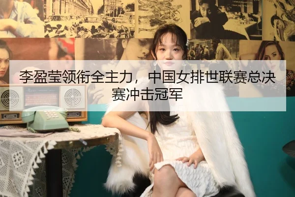 li-ying-ying-ling-xian-quan-zhu-li-zhong-guo-nv-pai-shi-lian-sai-zong-jue-sai-chong-ji-guan-jun-3-741.jpg