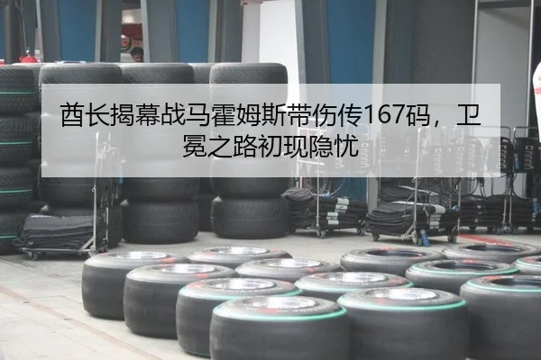 酋长揭幕战马霍姆斯带伤传167码，卫冕之路初现隐忧