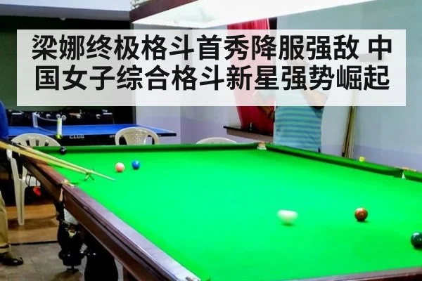 梁娜终极格斗首秀降服强敌 中国女子综合格斗新星强势崛起
