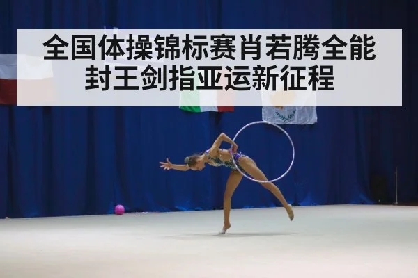 全国体操锦标赛肖若腾全能封王剑指亚运新征程