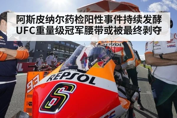 阿斯皮纳尔药检阳性事件持续发酵 UFC重量级冠军腰带或被最终剥夺