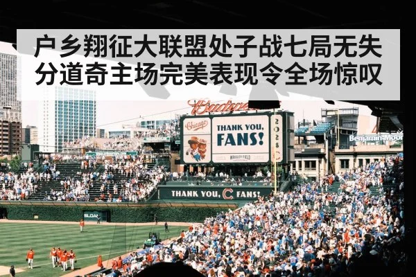 户乡翔征大联盟处子战七局无失分道奇主场完美表现令全场惊叹