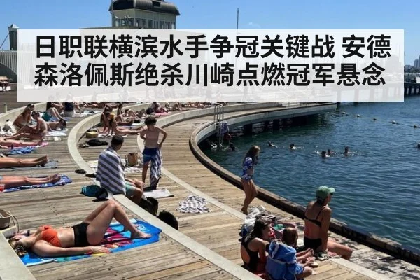 日职联横滨水手争冠关键战 安德森洛佩斯绝杀川崎点燃冠军悬念