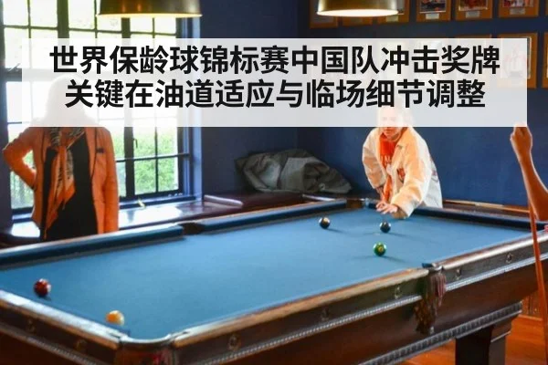 世界保龄球锦标赛中国队冲击奖牌关键在油道适应与临场细节调整