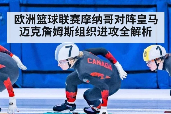 欧洲篮球联赛摩纳哥对阵皇马迈克詹姆斯组织进攻全解析